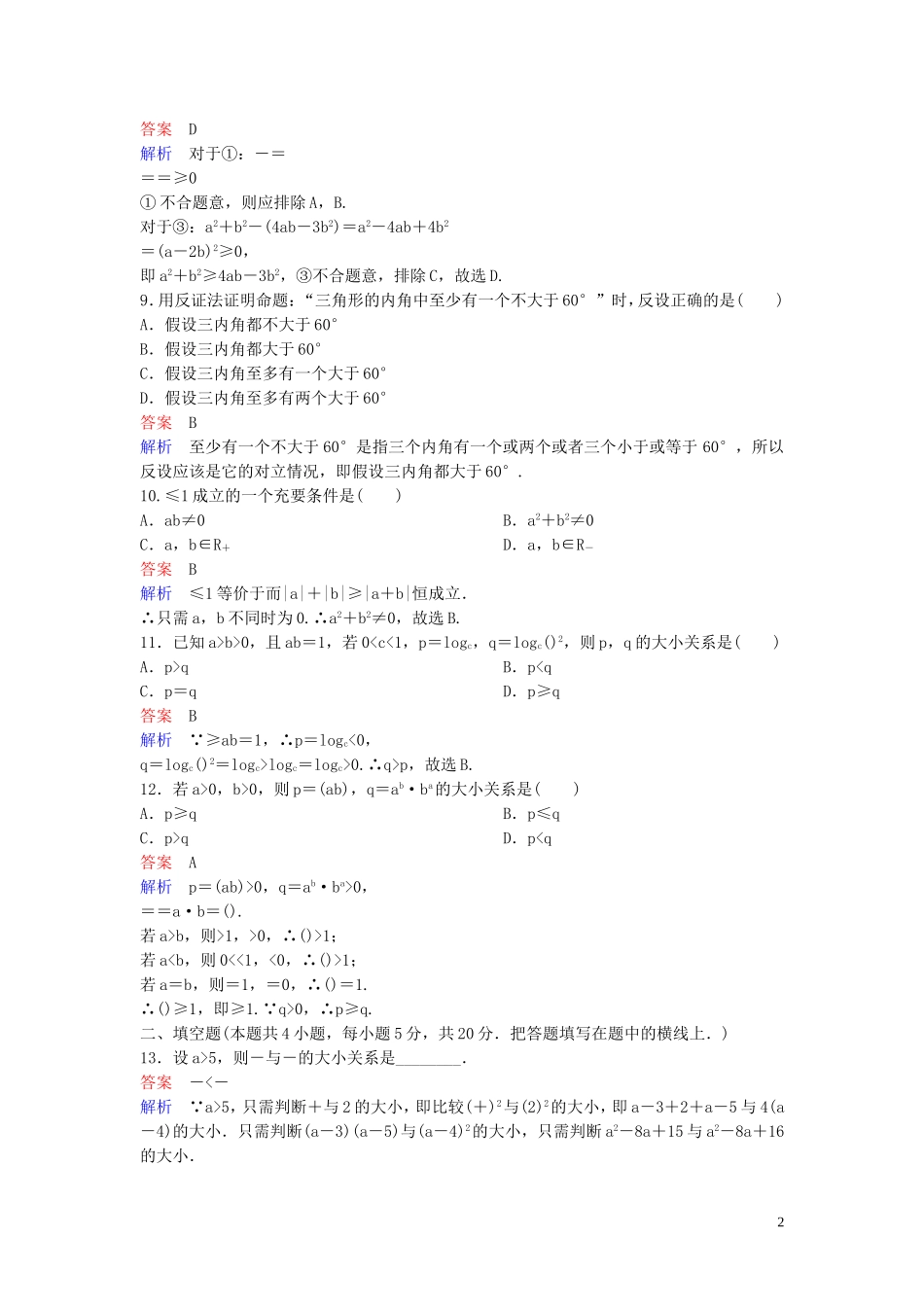 高中数学 第一章 不等关系与基本不等式单元测试卷 北师大版选修4-5-北师大版高二选修4-5数学试题_第2页