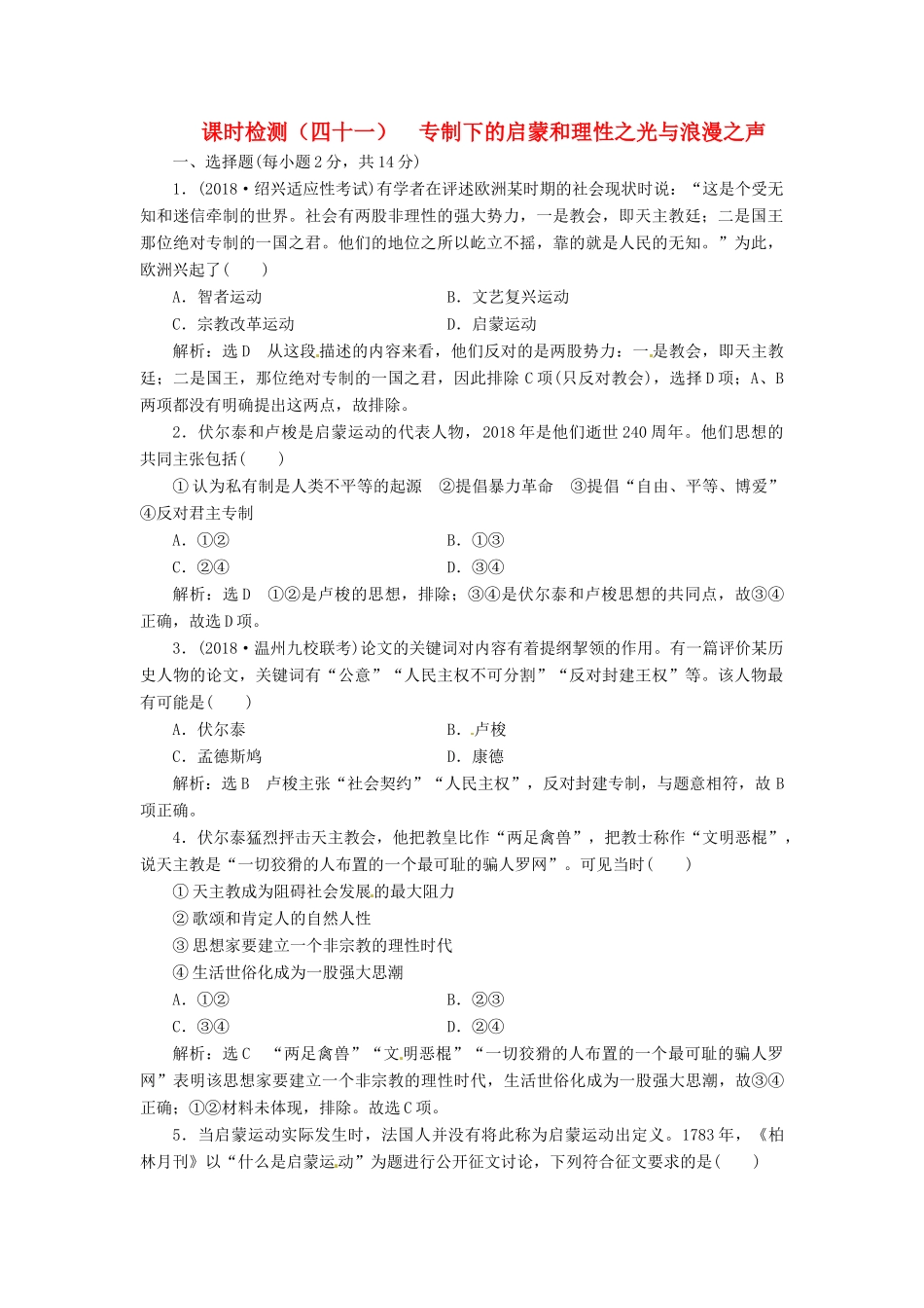 （浙江选考）高考历史学业水平考试 专题十七 西方人文精神的起源与发展 课时检测（四十一）专制下的启蒙和理性之光与浪漫之声（含解析）-人教版高三全册历史试题_第1页