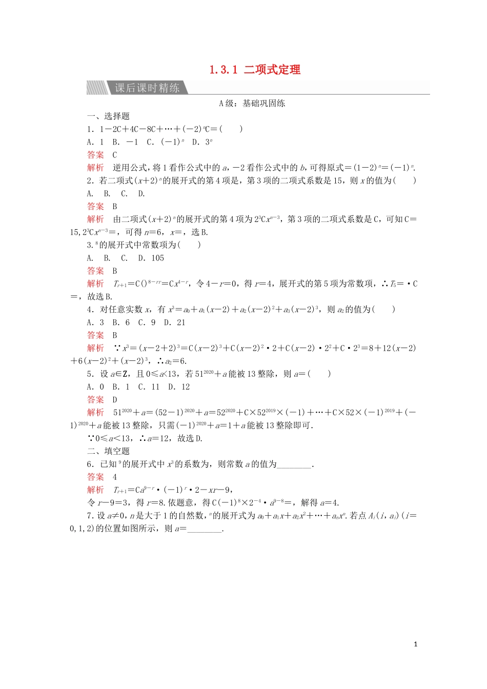 高中数学 第一章 计数原理 1.3 二项式定理 1.3.1 二项式定理课后课时精练 新人教A版选修2-3-新人教A版高二选修2-3数学试题_第1页