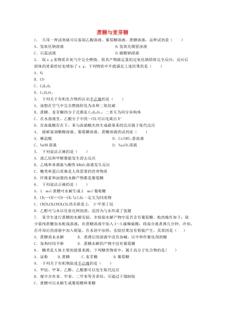 江苏省启东市高考化学 生命中的基础有机化学物质 糖类 蔗糖与麦芽糖（2）练习-人教版高三全册化学试题