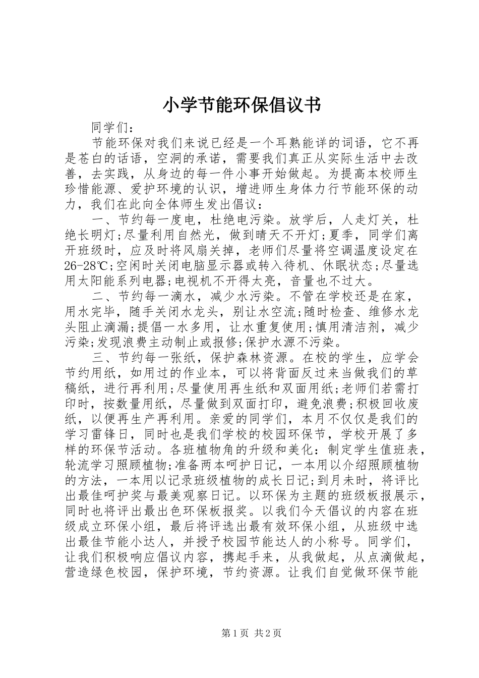 小学节能环保倡议书_第1页