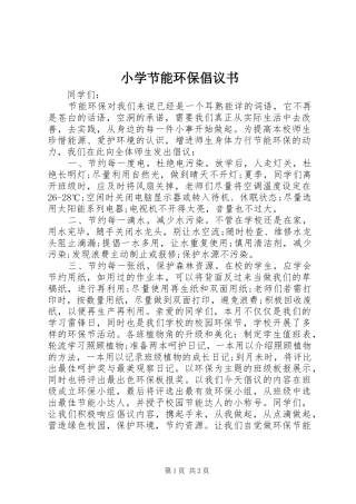 小学节能环保倡议书