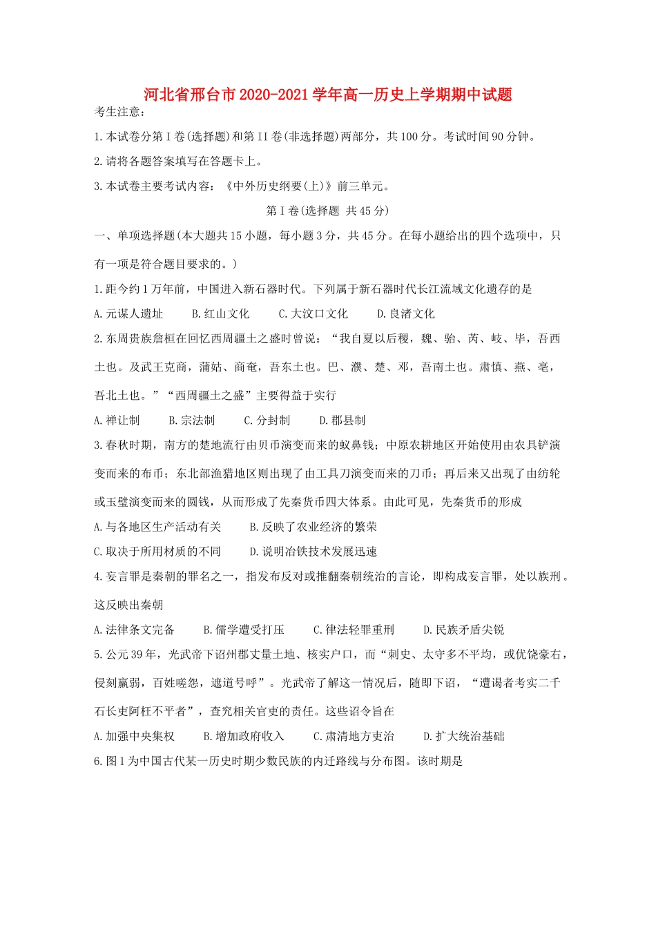 河北省邢台市高一历史上学期期中试题-人教版高一全册历史试题_第1页