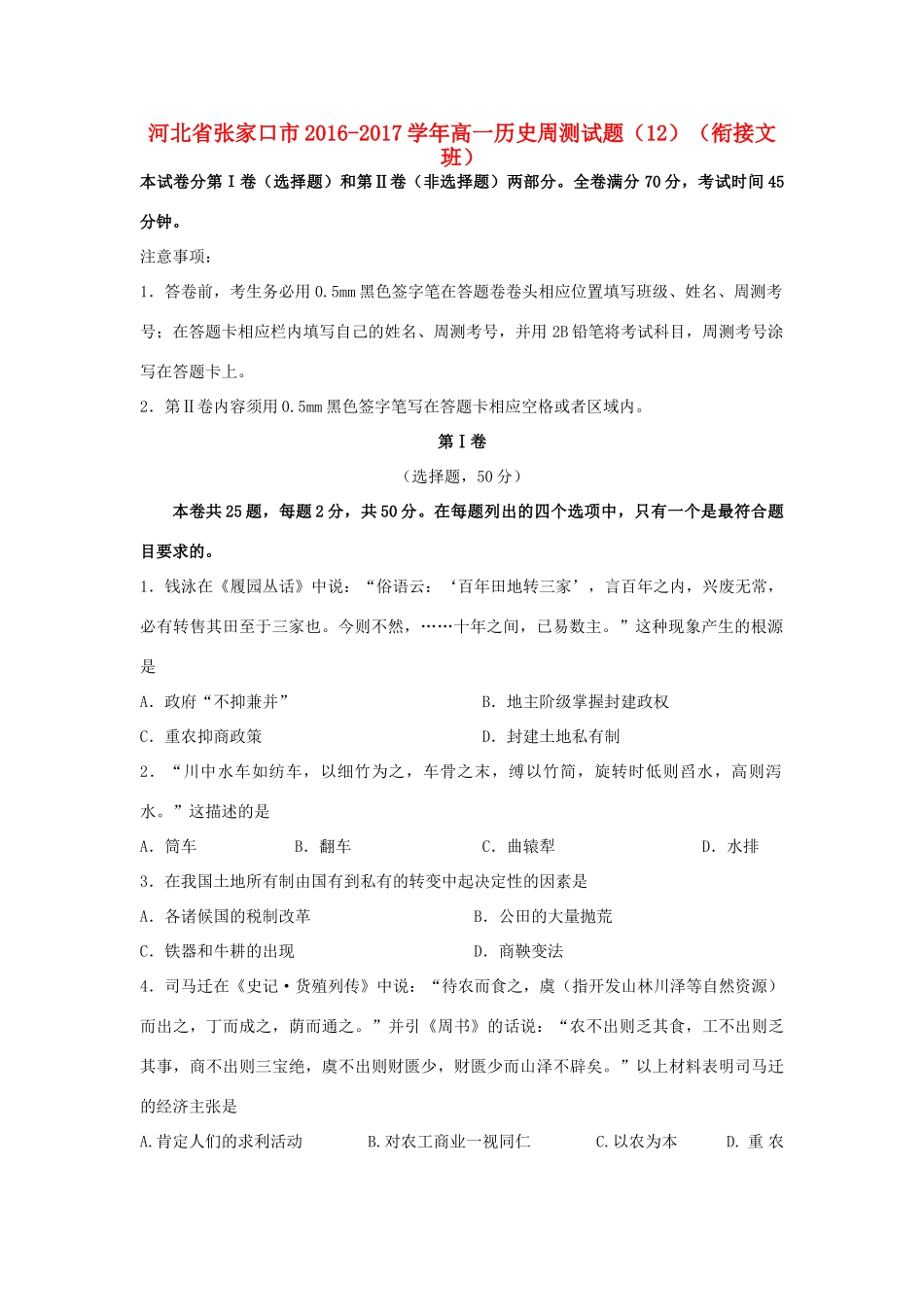 河北省张家口市高一历史周测试题（12）（衔接文班）-人教版高一全册历史试题_第1页
