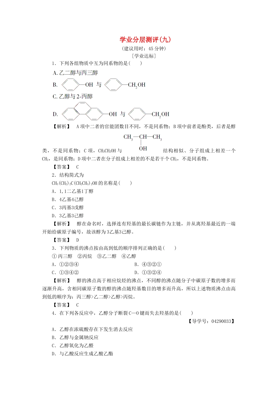 高中化学 第2章 官能团与有机化学反应 烃的衍生物 第2节 醇和酚（第1课时）学业分层测评 鲁科版选修5-鲁科版高二选修5化学试题_第1页