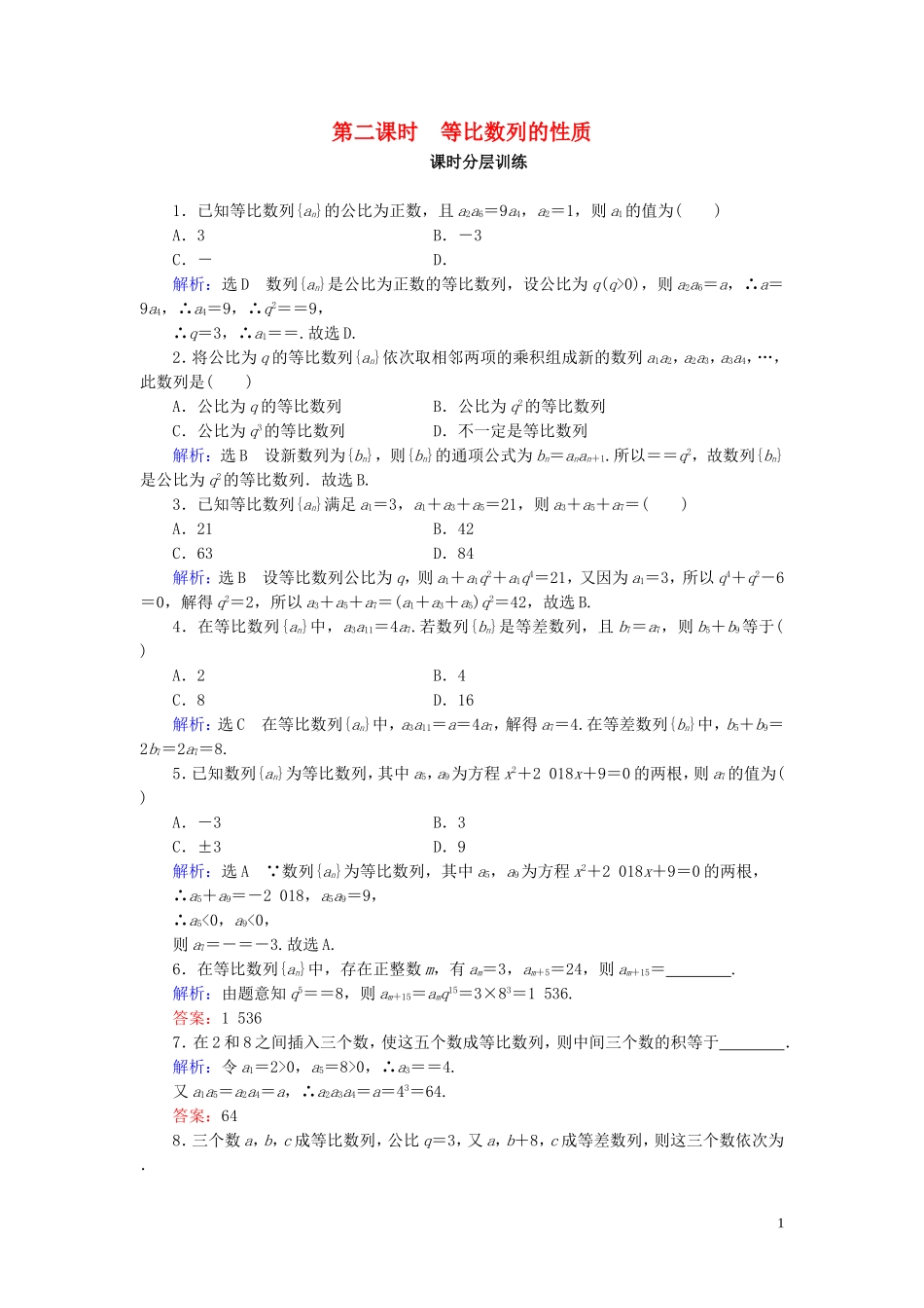 高中数学 第2章 数列 2.4 等比数列 第2课时 等比数列的性质练习 新人教A版必修5-新人教A版高二必修5数学试题_第1页