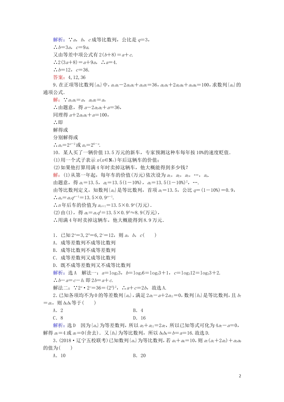 高中数学 第2章 数列 2.4 等比数列 第2课时 等比数列的性质练习 新人教A版必修5-新人教A版高二必修5数学试题_第2页