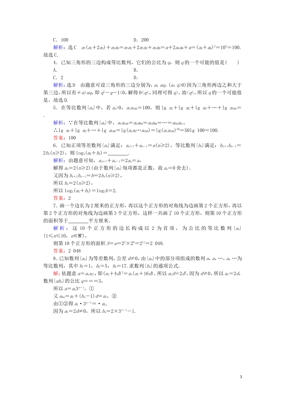 高中数学 第2章 数列 2.4 等比数列 第2课时 等比数列的性质练习 新人教A版必修5-新人教A版高二必修5数学试题_第3页