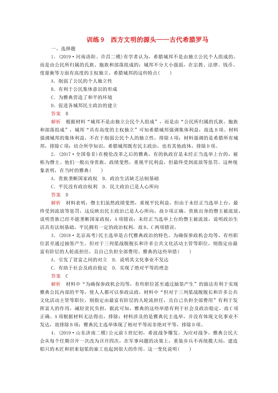 高考历史大二轮复习 刷题首选卷 第一部分 通史篇 训练9 西方文明的源头——古代希腊罗马练习-人教版高三全册历史试题_第1页