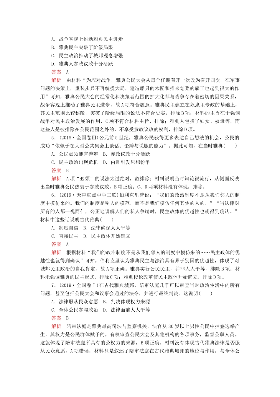 高考历史大二轮复习 刷题首选卷 第一部分 通史篇 训练9 西方文明的源头——古代希腊罗马练习-人教版高三全册历史试题_第2页
