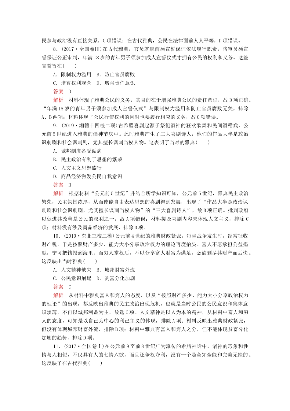 高考历史大二轮复习 刷题首选卷 第一部分 通史篇 训练9 西方文明的源头——古代希腊罗马练习-人教版高三全册历史试题_第3页