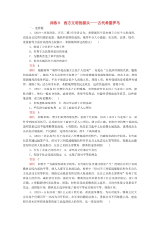 高考历史大二轮复习 刷题首选卷 第一部分 通史篇 训练9 西方文明的源头——古代希腊罗马练习-人教版高三全册历史试题