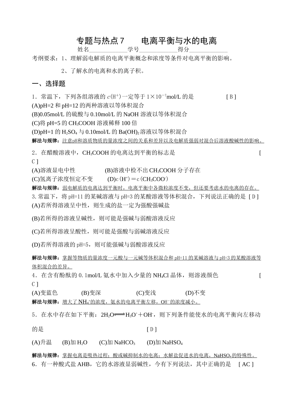 专题与热点7电离平衡与水的电离[教师版]_第1页