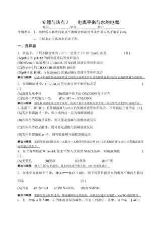 专题与热点7电离平衡与水的电离[教师版]