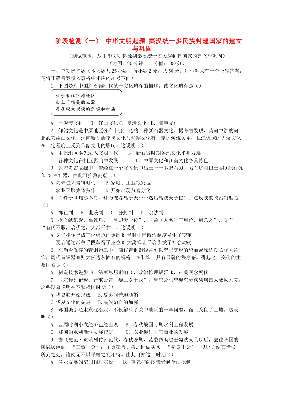 高中历史 阶段检测（一）中华文明起源 秦汉统一多民族封建国家的建立与巩固（含解析）新人教版必修《中外历史纲要（上）》-新人教版高一必修历史试题_第1页