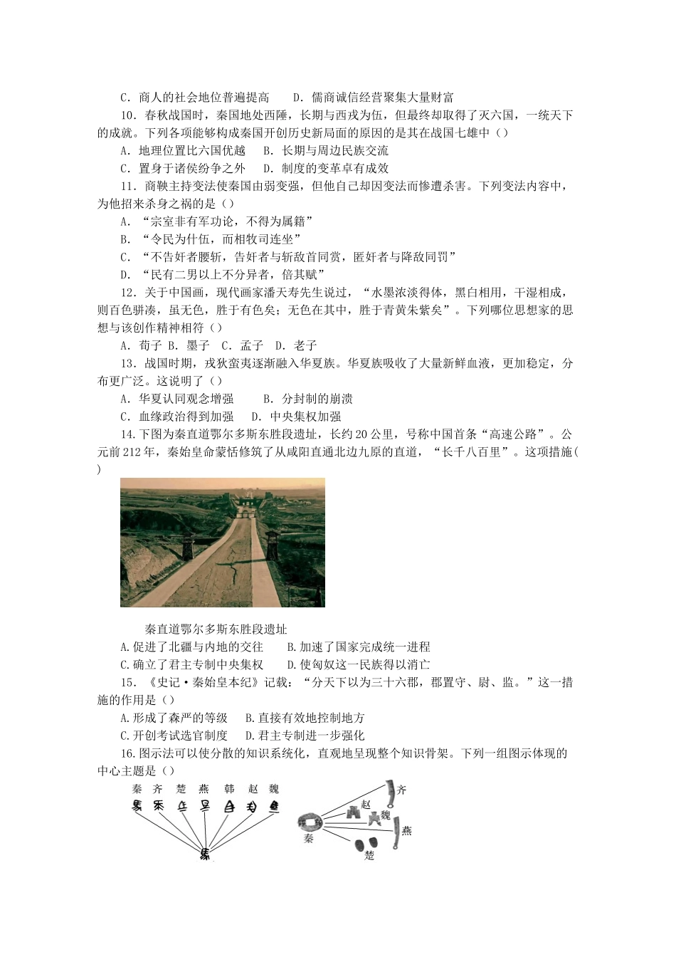 高中历史 阶段检测（一）中华文明起源 秦汉统一多民族封建国家的建立与巩固（含解析）新人教版必修《中外历史纲要（上）》-新人教版高一必修历史试题_第2页