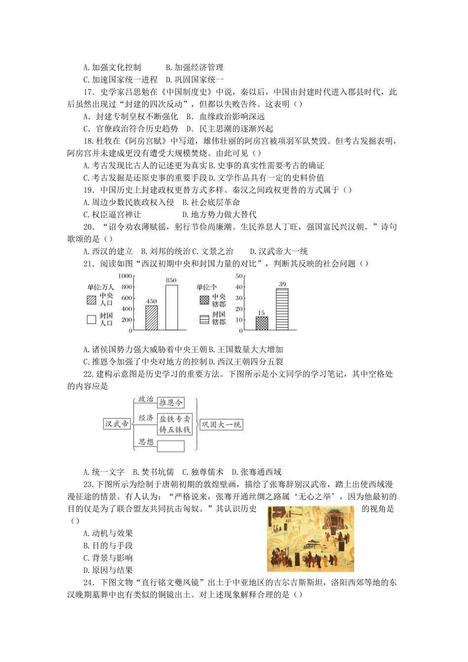 高中历史 阶段检测（一）中华文明起源 秦汉统一多民族封建国家的建立与巩固（含解析）新人教版必修《中外历史纲要（上）》-新人教版高一必修历史试题_第3页