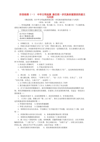 高中历史 阶段检测（一）中华文明起源 秦汉统一多民族封建国家的建立与巩固（含解析）新人教版必修《中外历史纲要（上）》-新人教版高一必修历史试题