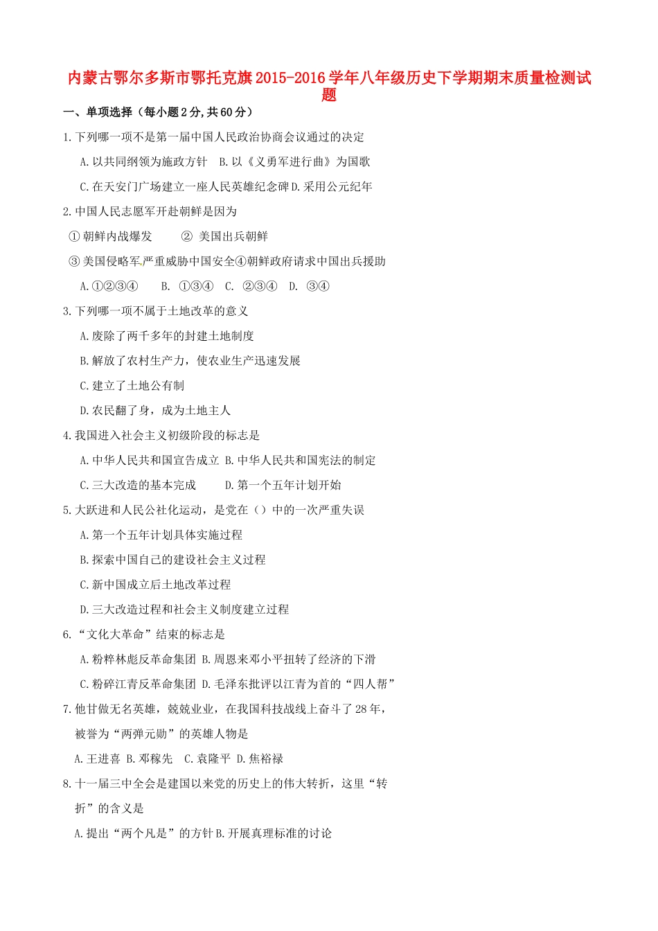 内蒙古鄂尔多斯市鄂托克旗 八年级历史下学期期末质量检测试题(无答案) 试题_第1页