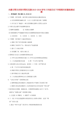 内蒙古鄂尔多斯市鄂托克旗 八年级历史下学期期末质量检测试题(无答案) 试题