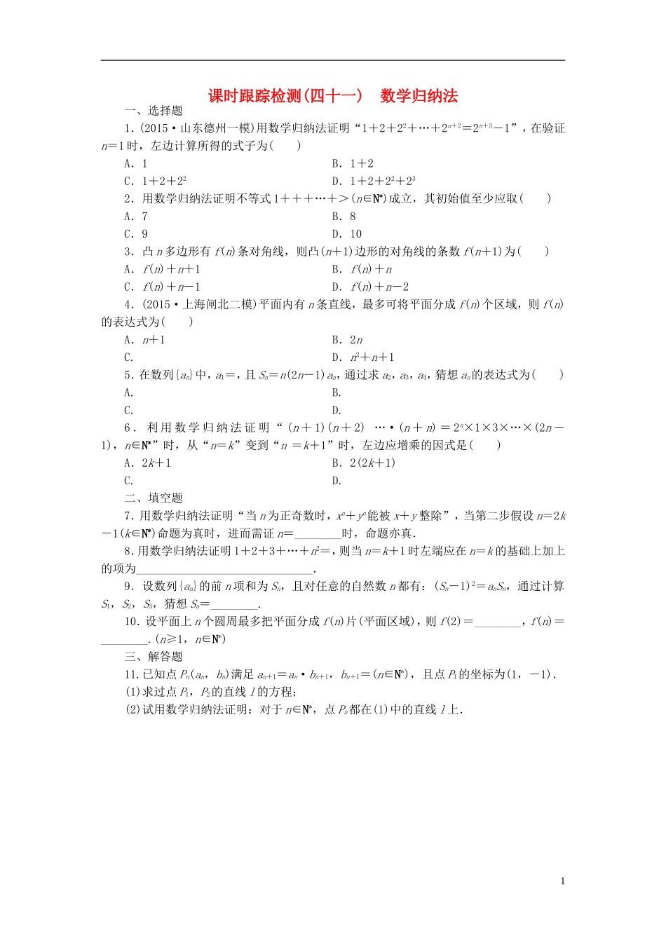 （新课标）高考数学大一轮复习 数学归纳法课时跟踪检测（四十一）理（含解析）-人教版高三全册数学试题_第1页