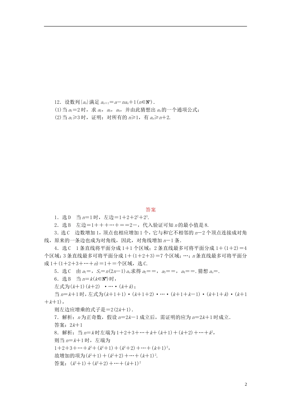 （新课标）高考数学大一轮复习 数学归纳法课时跟踪检测（四十一）理（含解析）-人教版高三全册数学试题_第2页