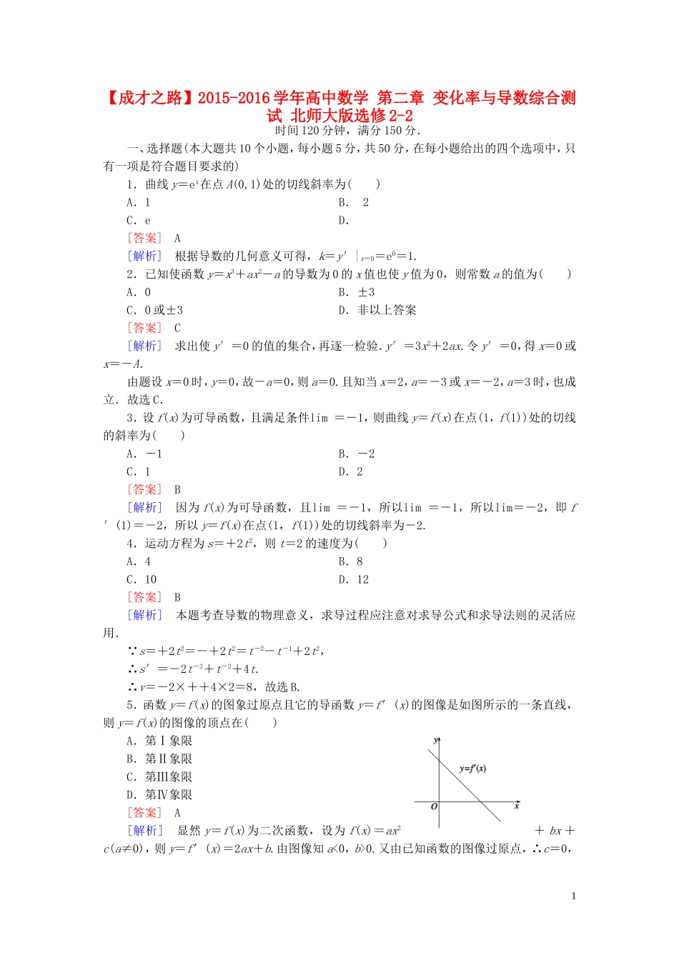 高中数学 第二章 变化率与导数综合测试 北师大版选修2-2-北师大版高二选修2-2数学试题_第1页