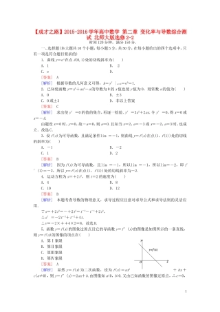 高中数学 第二章 变化率与导数综合测试 北师大版选修2-2-北师大版高二选修2-2数学试题