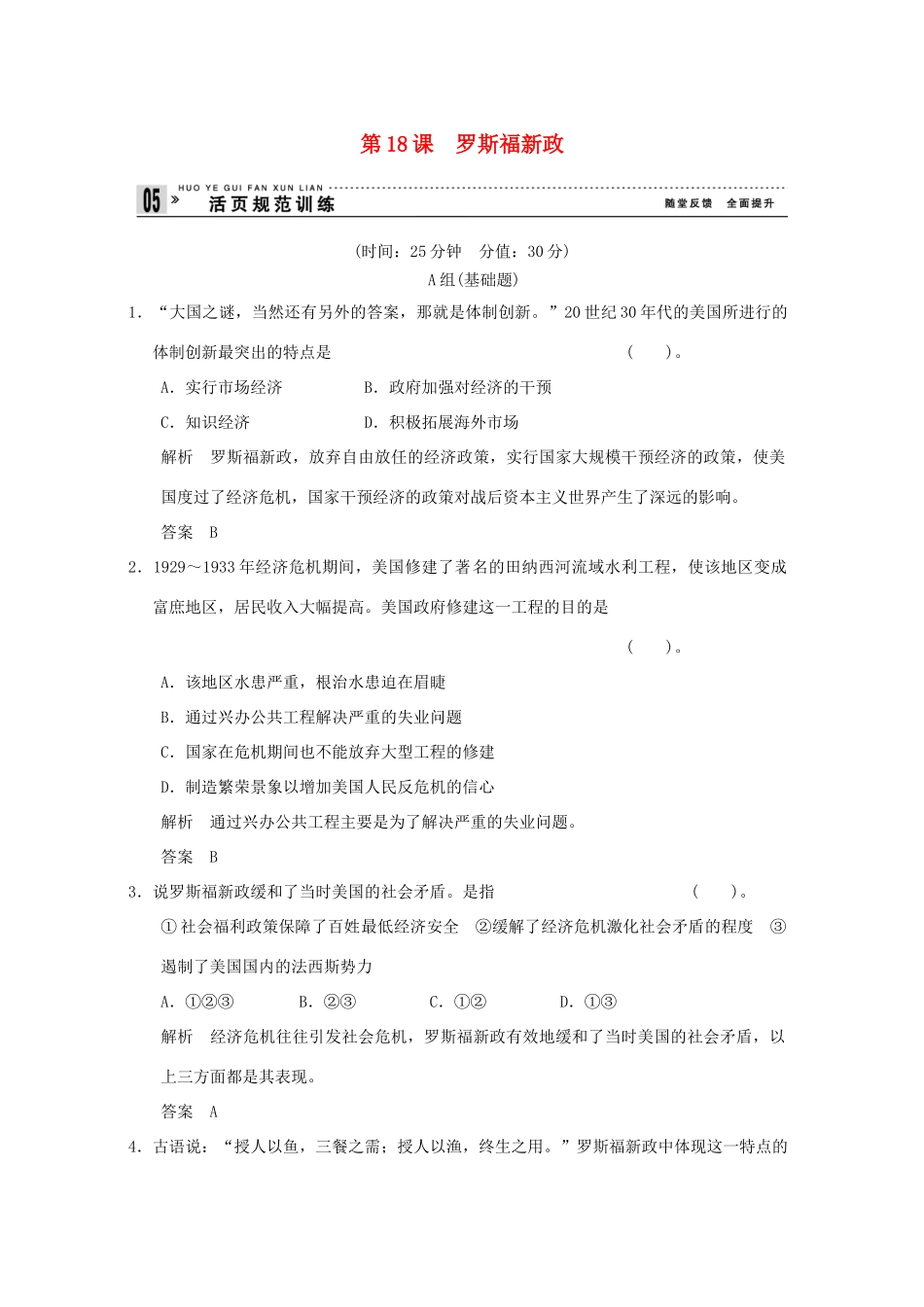 高中历史 第18课《罗斯福新政》练习 新人教版必修2（含解析）_第1页