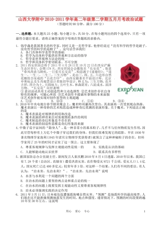 山西省山大附中10-11学年高二政治5月月考试题新人教版