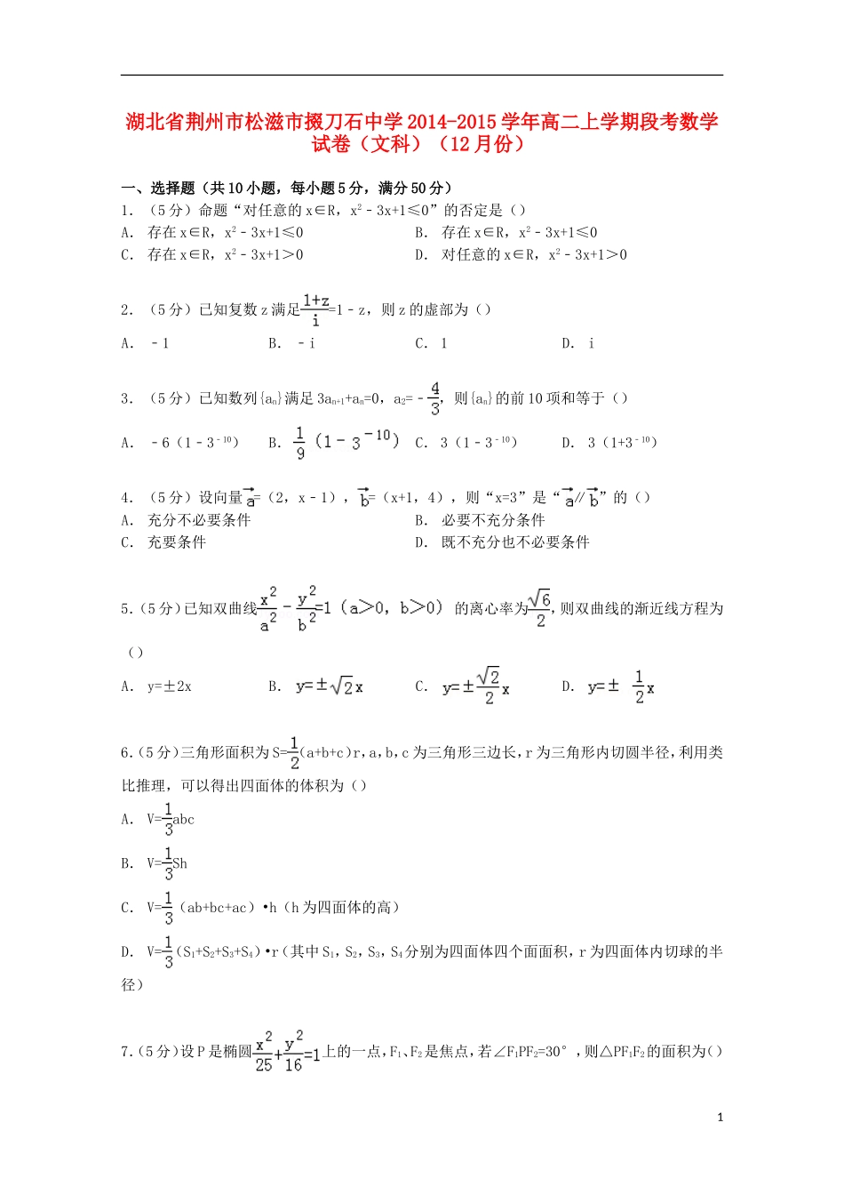 高二数学上学期12月段考试卷 文（含解析）-人教版高二全册数学试题_第1页