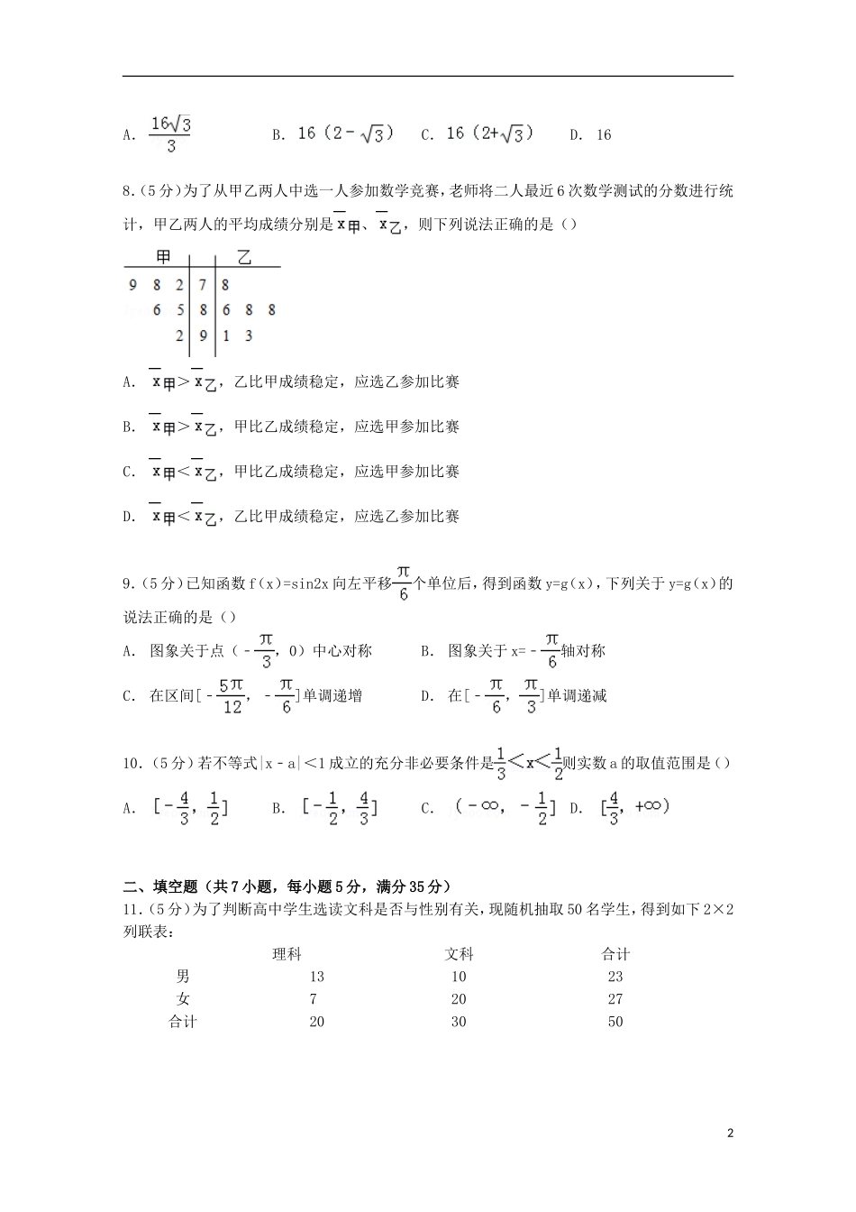 高二数学上学期12月段考试卷 文（含解析）-人教版高二全册数学试题_第2页