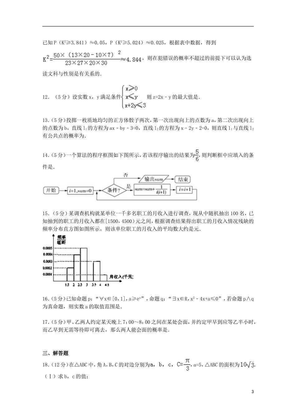 高二数学上学期12月段考试卷 文（含解析）-人教版高二全册数学试题_第3页