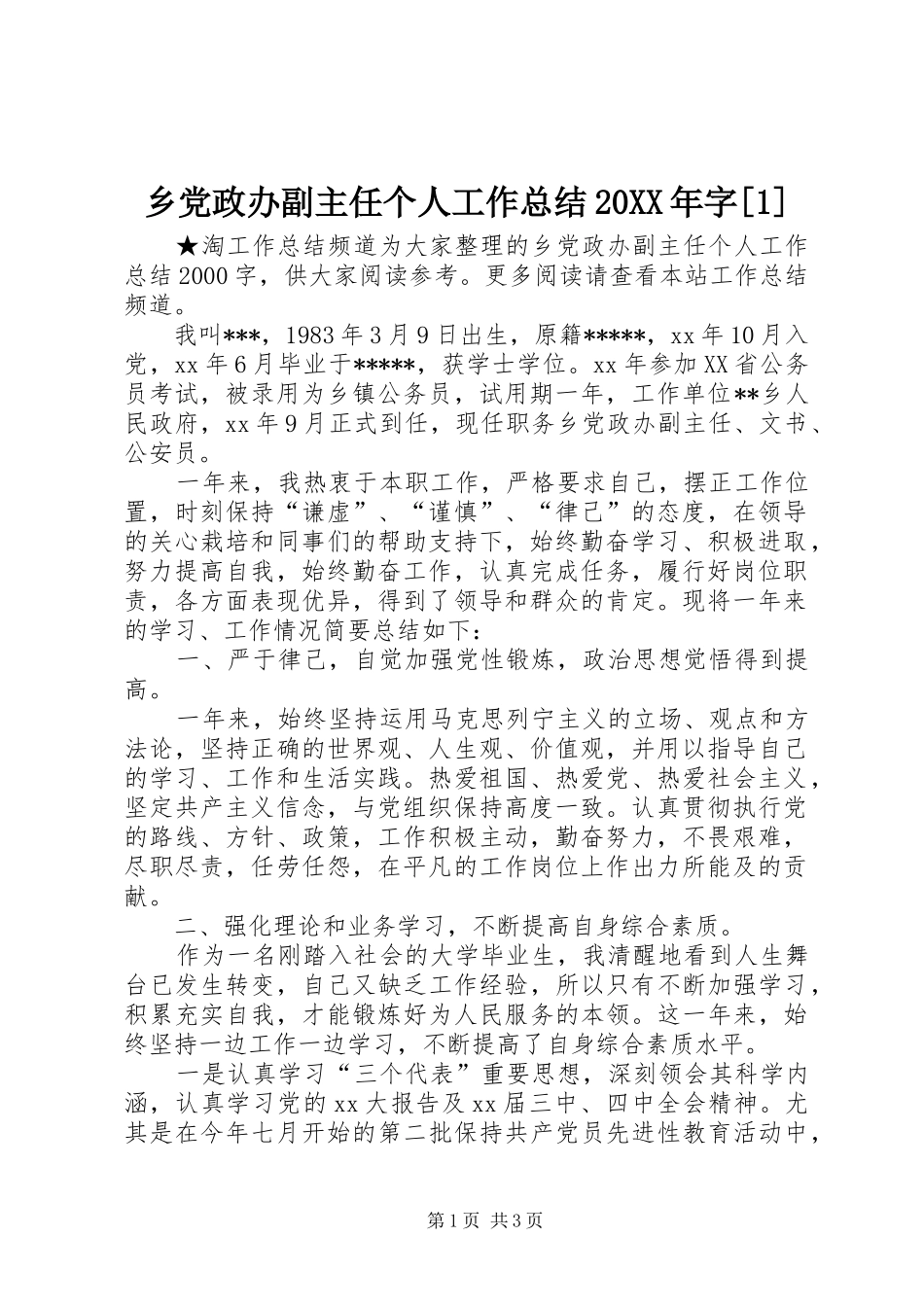 乡党政办副主任个人工作总结20XX年字[1]_第1页