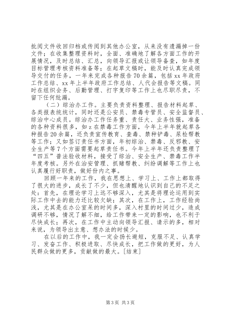 乡党政办副主任个人工作总结20XX年字[1]_第3页