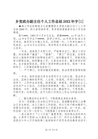 乡党政办副主任个人工作总结20XX年字[1]