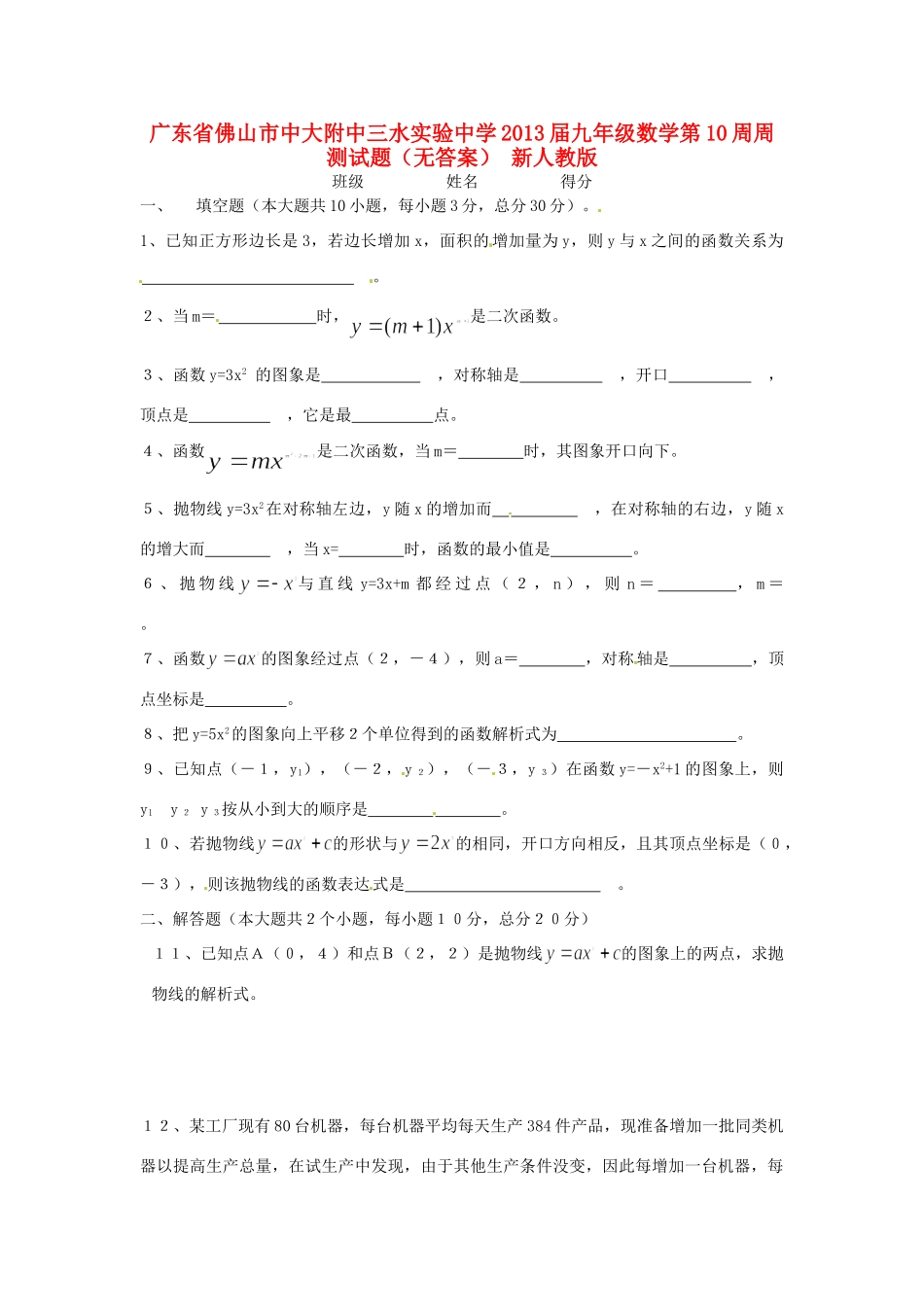 九年级数学第10周周测试卷 新人教版试卷_第1页