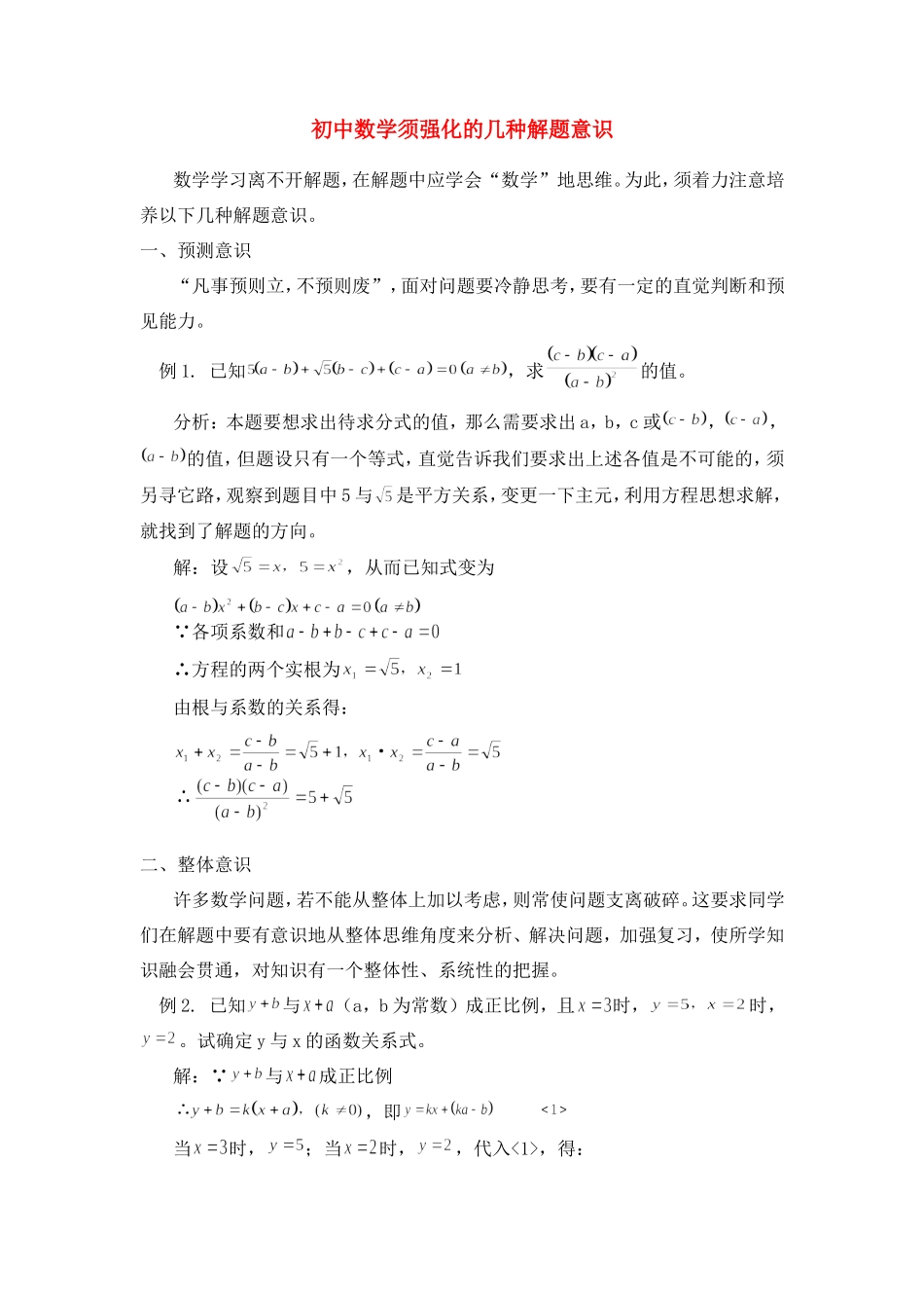 初中数学须强化的几种解题意识学法指导 试题_第1页
