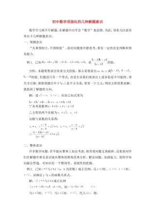 初中数学须强化的几种解题意识学法指导 试题