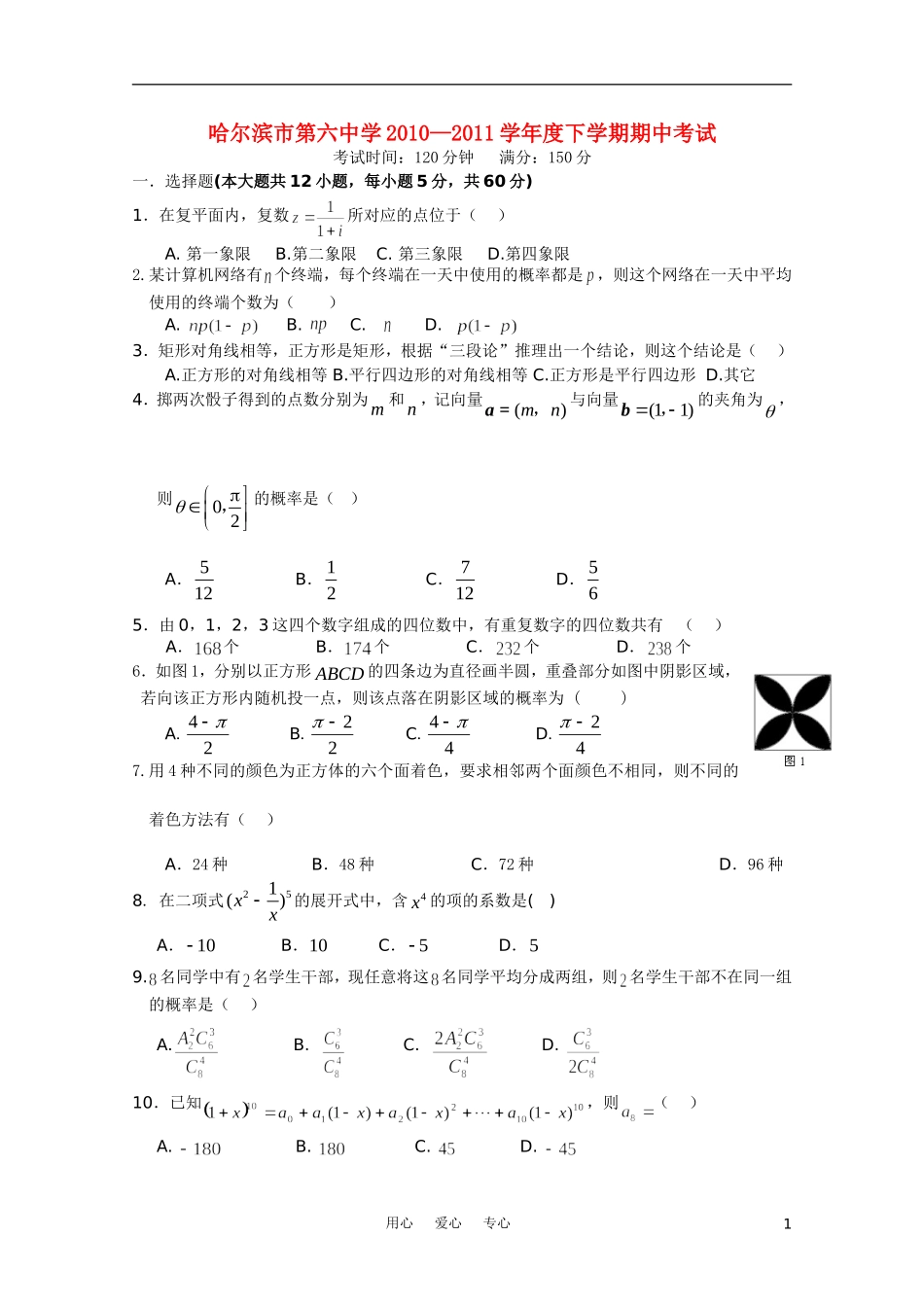 黑龙江省哈六中10-11学年高二数学下学期期中考试 理【会员独享】_第1页