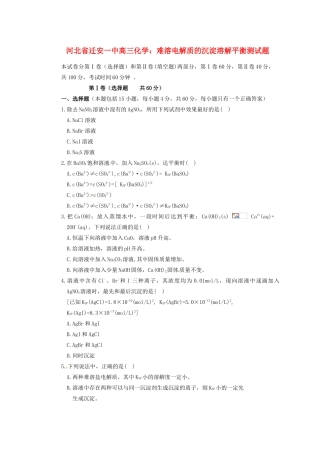 河北省迁安一中高三化学 难溶电解质的沉淀溶解平衡测试题练习