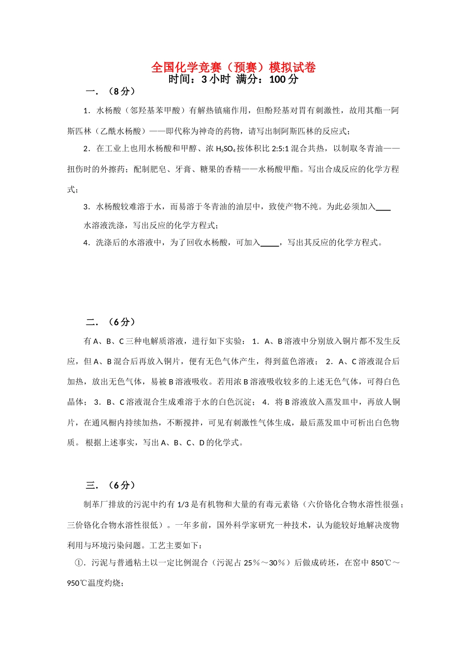 全国化学竞赛（预赛）模拟试卷3_第1页
