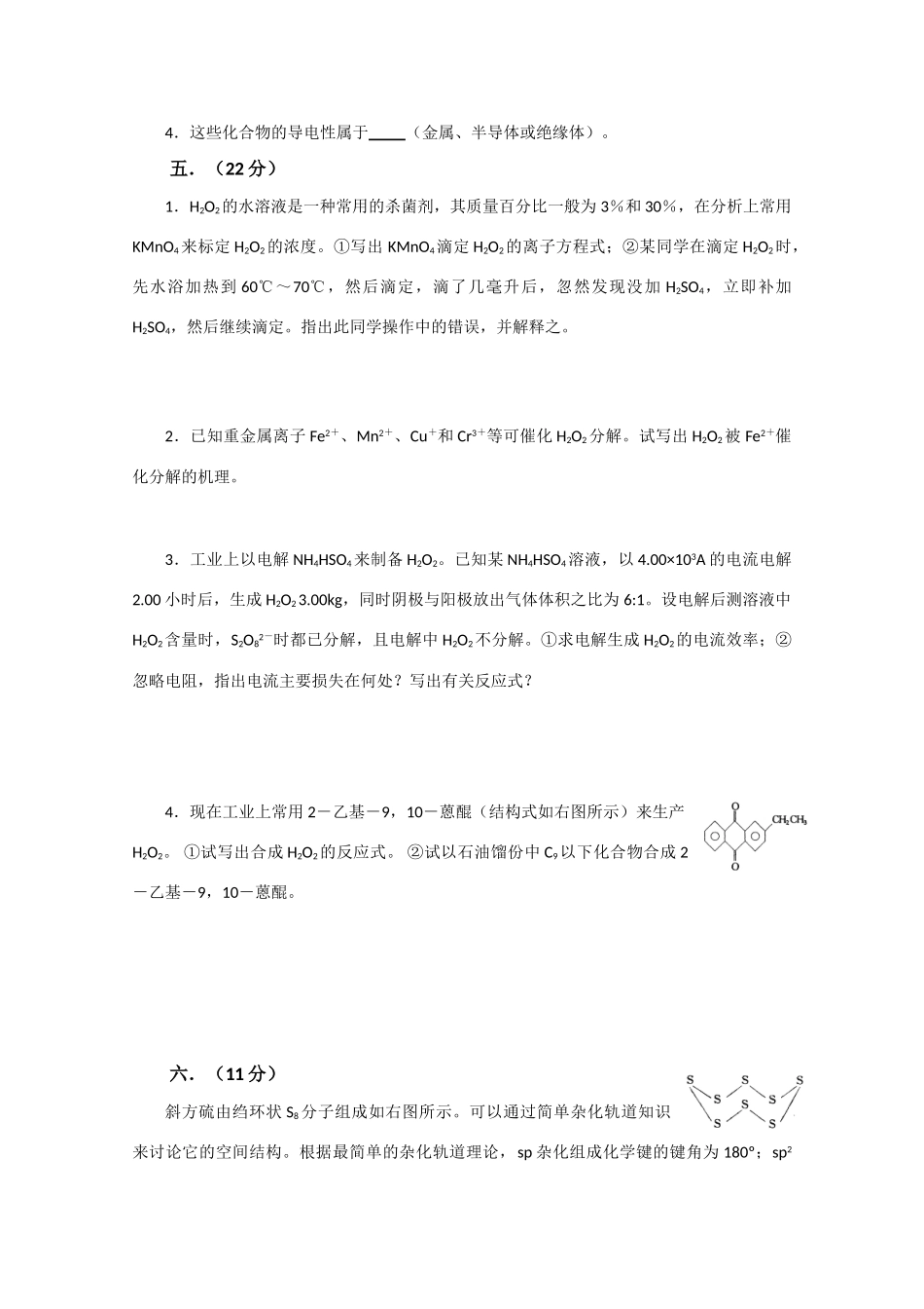 全国化学竞赛（预赛）模拟试卷3_第3页