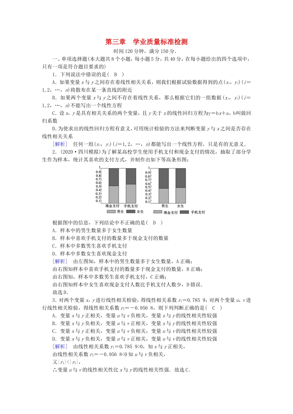 高中数学 第三章 统计案例学业质量标准检测练习（含解析）新人教A版选修2-3-新人教A版高二选修2-3数学试题_第1页