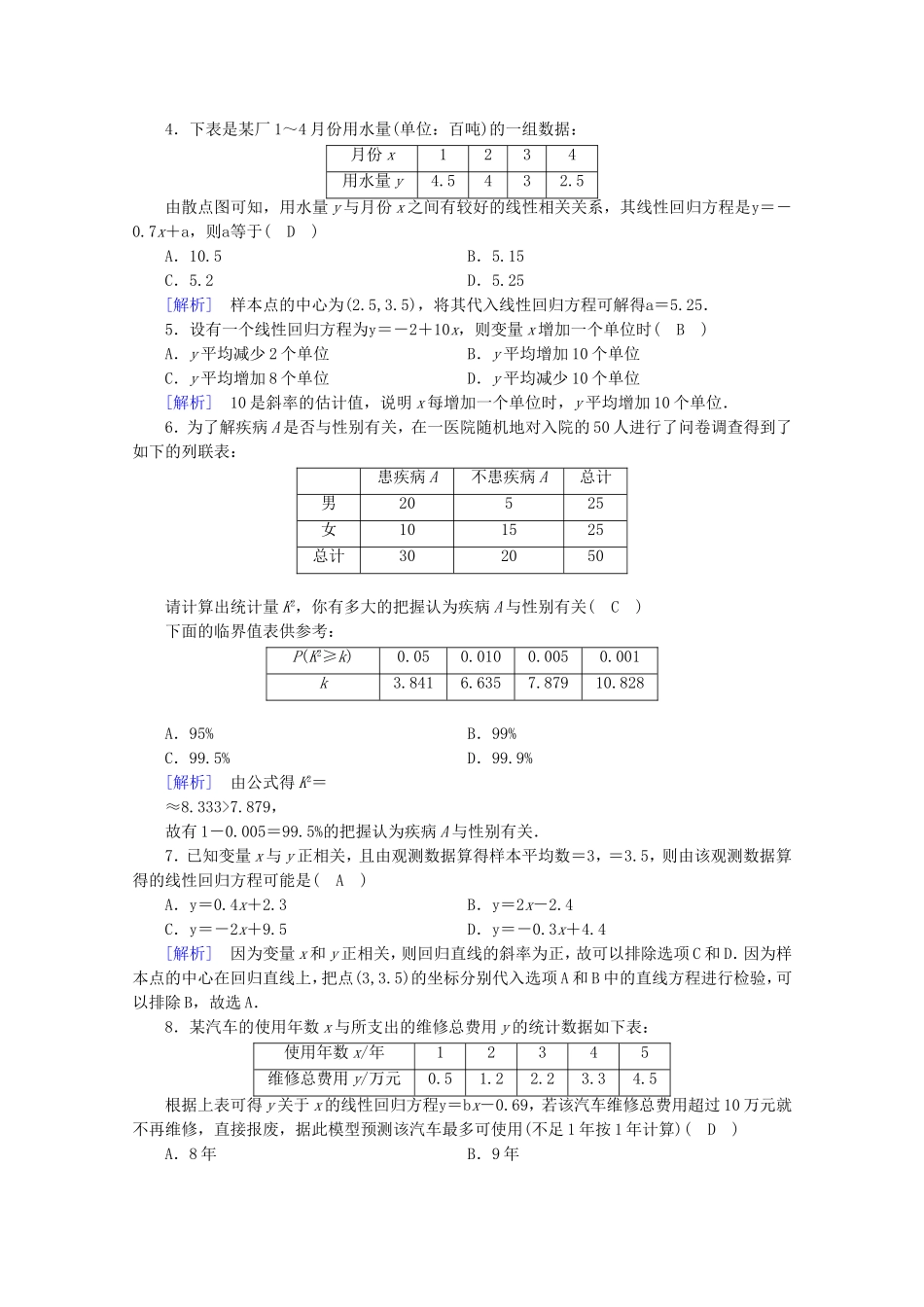 高中数学 第三章 统计案例学业质量标准检测练习（含解析）新人教A版选修2-3-新人教A版高二选修2-3数学试题_第2页