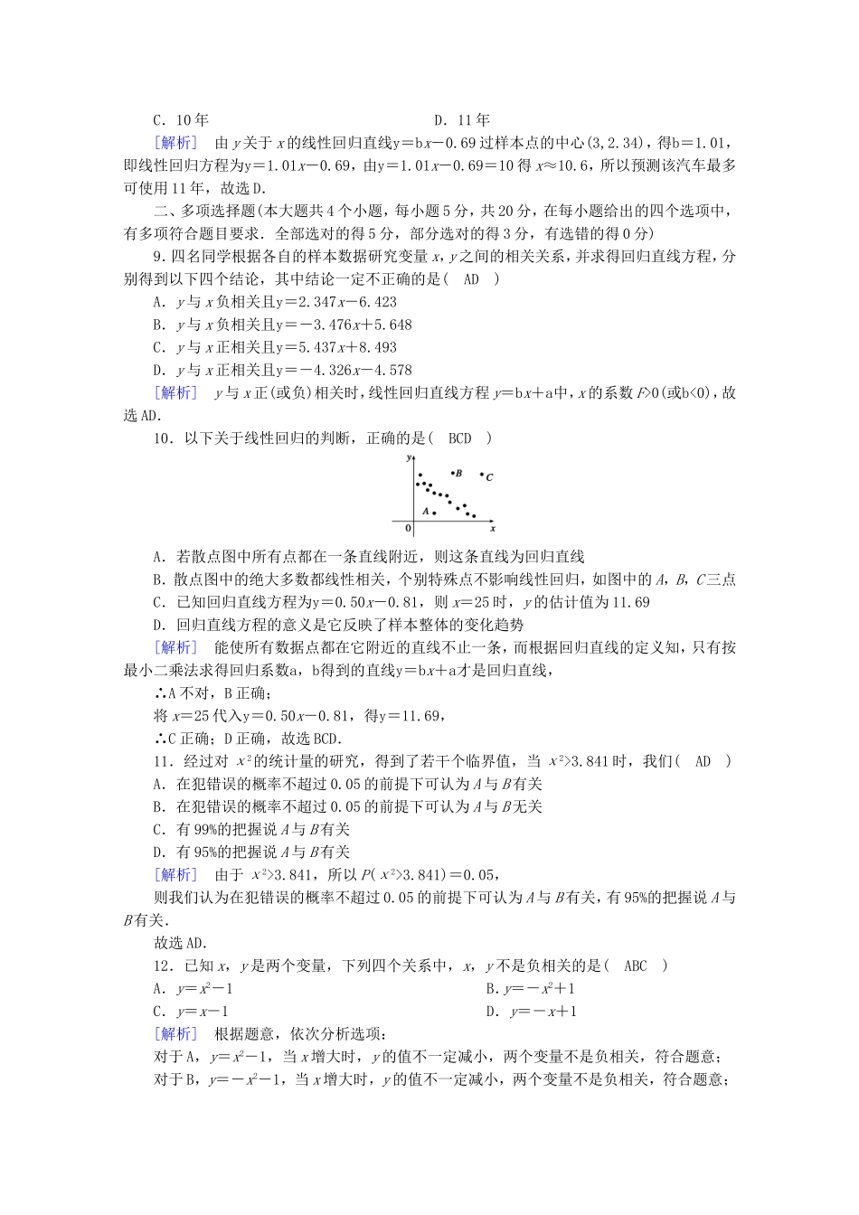 高中数学 第三章 统计案例学业质量标准检测练习（含解析）新人教A版选修2-3-新人教A版高二选修2-3数学试题_第3页