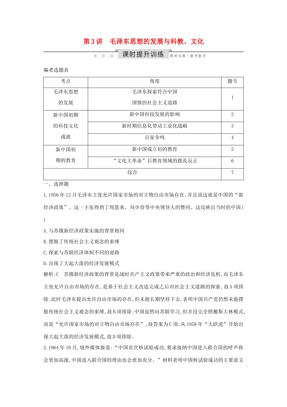 （通史版）高考历史一轮总复习 板块九 社会主义建设道路的探索——新中国成立到改革开放前 第3讲 毛泽东思想的发展与科教、文化课时提升训练（含解析）新人教版-新人教版高三全册历史试题_第1页