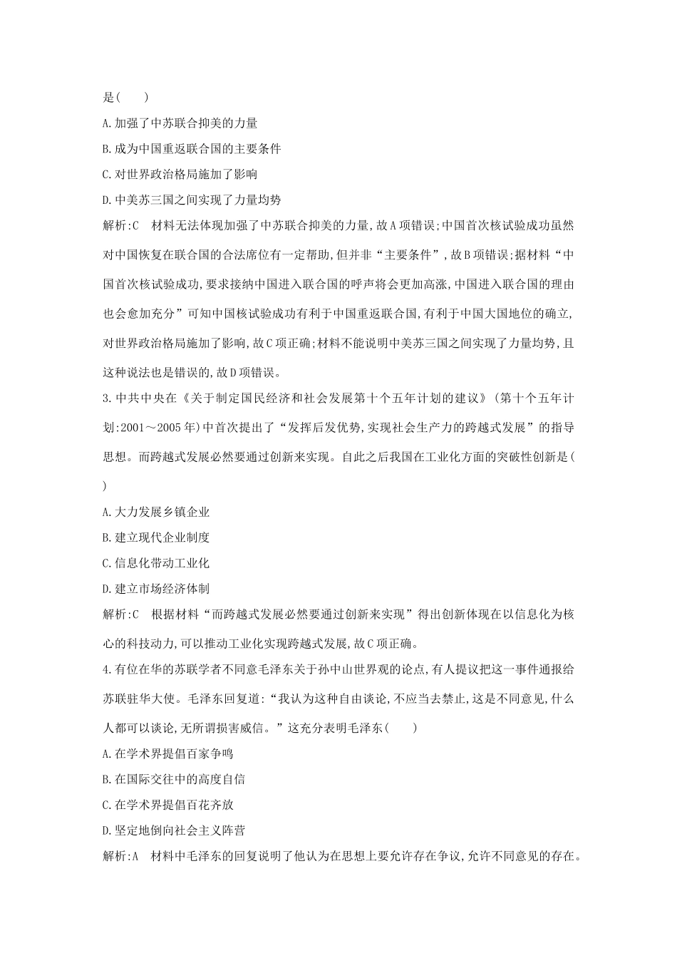 （通史版）高考历史一轮总复习 板块九 社会主义建设道路的探索——新中国成立到改革开放前 第3讲 毛泽东思想的发展与科教、文化课时提升训练（含解析）新人教版-新人教版高三全册历史试题_第2页