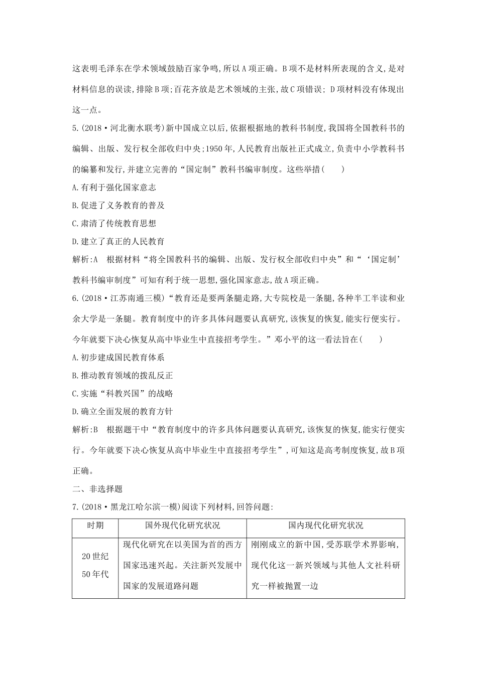 （通史版）高考历史一轮总复习 板块九 社会主义建设道路的探索——新中国成立到改革开放前 第3讲 毛泽东思想的发展与科教、文化课时提升训练（含解析）新人教版-新人教版高三全册历史试题_第3页