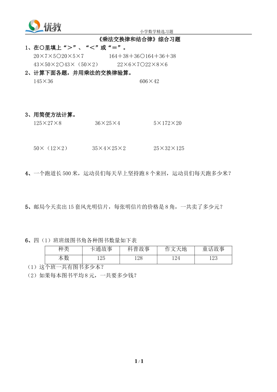 《乘法交换律和结合律》综合习题_第1页